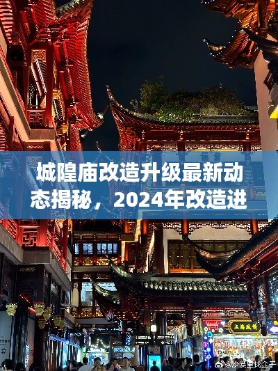 城隍庙改造升级最新动态揭秘，2024年改造进展抢先看！