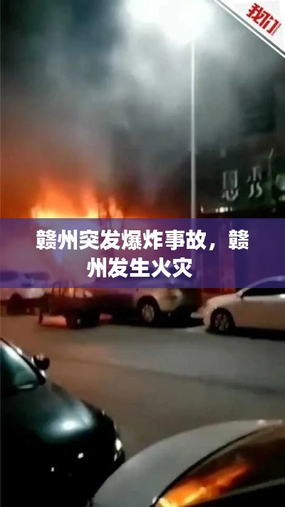 赣州突发爆炸事故，赣州发生火灾 