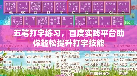 五笔打字练习，百度实践平台助你轻松提升打字技能