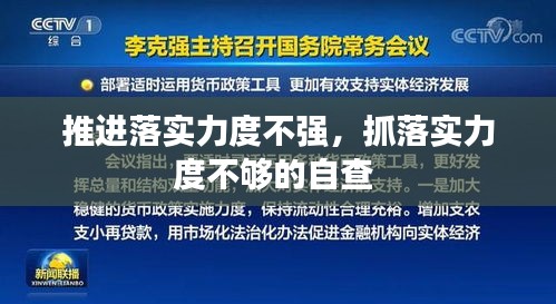 推进落实力度不强，抓落实力度不够的自查 