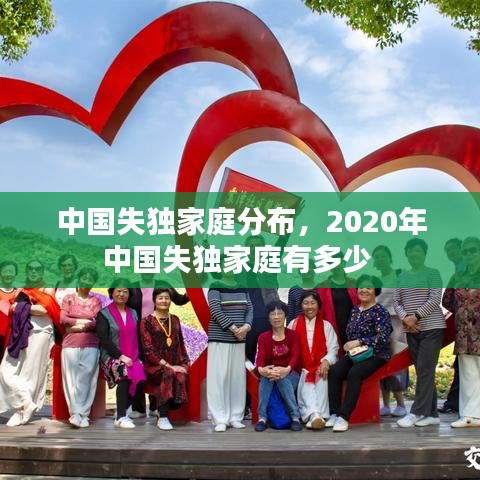 中国失独家庭分布，2020年中国失独家庭有多少 