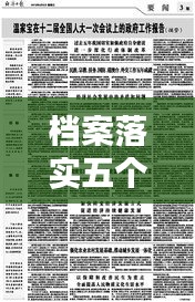 档案落实五个坚持，落实五个坚持不到位 