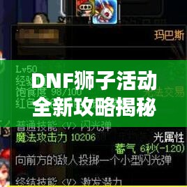 DNF狮子活动全新攻略揭秘！