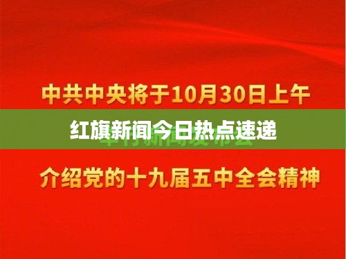 红旗新闻今日热点速递