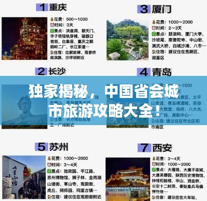 独家揭秘，中国省会城市旅游攻略大全！