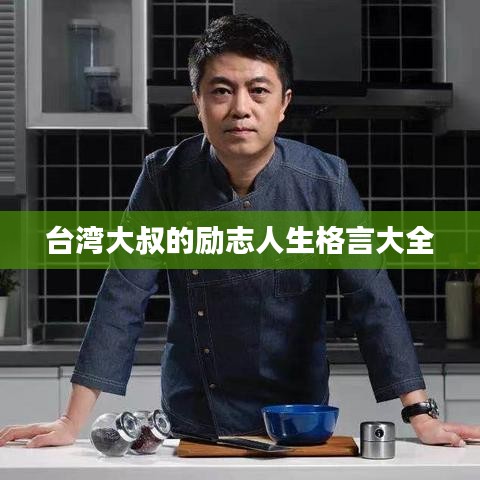 台湾大叔的励志人生格言大全