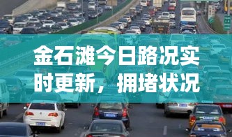 金石滩今日路况实时更新，拥堵状况一网打尽