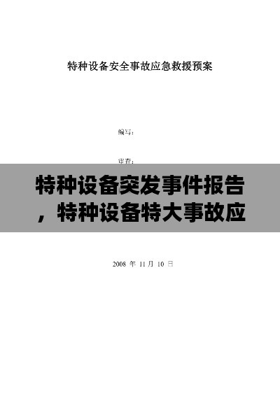 特种设备突发事件报告，特种设备特大事故应急预案 