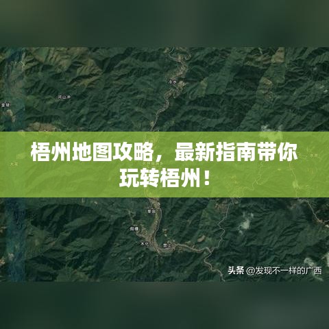 梧州地图攻略，最新指南带你玩转梧州！