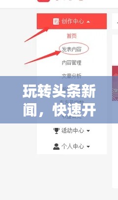 玩转头条新闻，快速开通指南与实用步骤