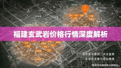 福建玄武岩价格行情深度解析