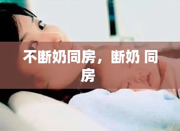 不断奶同房，断奶 同房 