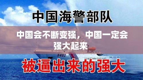 中国会不断变强，中国一定会强大起来 