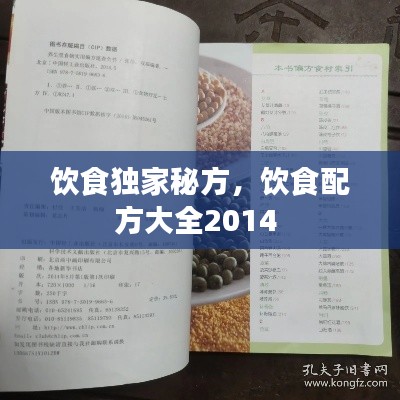 饮食独家秘方，饮食配方大全2014 