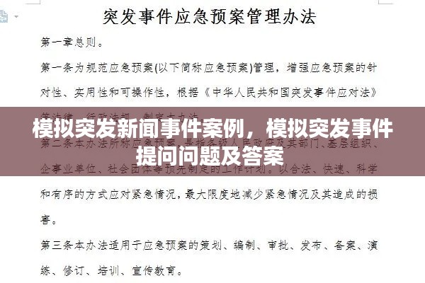 模拟突发新闻事件案例，模拟突发事件提问问题及答案 