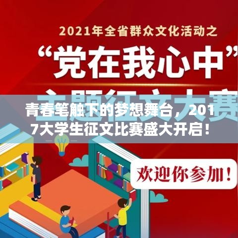 青春笔触下的梦想舞台，2017大学生征文比赛盛大开启！