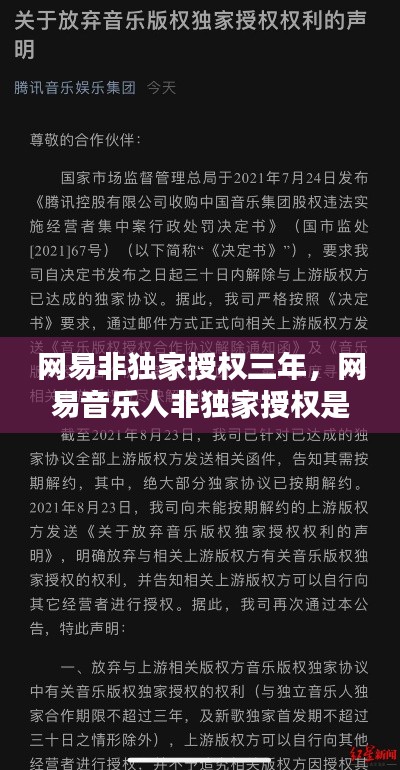 网易非独家授权三年，网易音乐人非独家授权是什么意思 