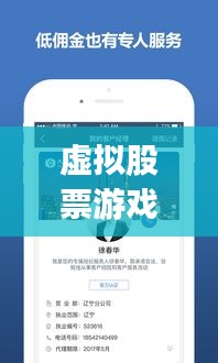 虚拟股票游戏app，投资新领域的探索之旅与挑战应对