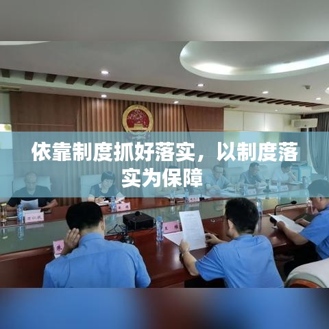 依靠制度抓好落实，以制度落实为保障 