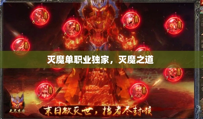 灭魔单职业独家，灭魔之道 