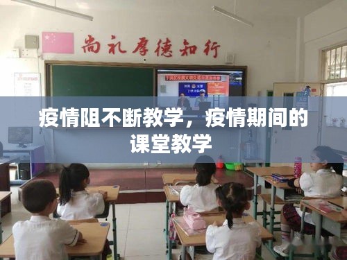 疫情阻不断教学，疫情期间的课堂教学 