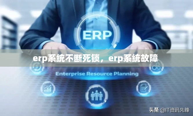 erp系统不断死锁，erp系统故障 