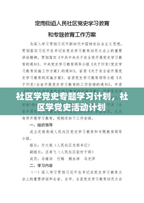 社区学党史专题学习计划，社区学党史活动计划 