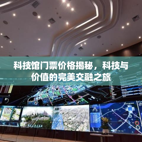 科技馆门票价格揭秘，科技与价值的完美交融之旅