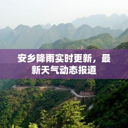 安乡降雨实时更新，最新天气动态报道