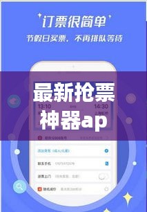 最新抢票神器app，轻松解决票务难题！