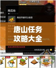 唐山任务攻略大全，最新指南助你轻松完成所有任务！