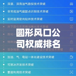 圆形风口公司权威排名榜单揭晓！